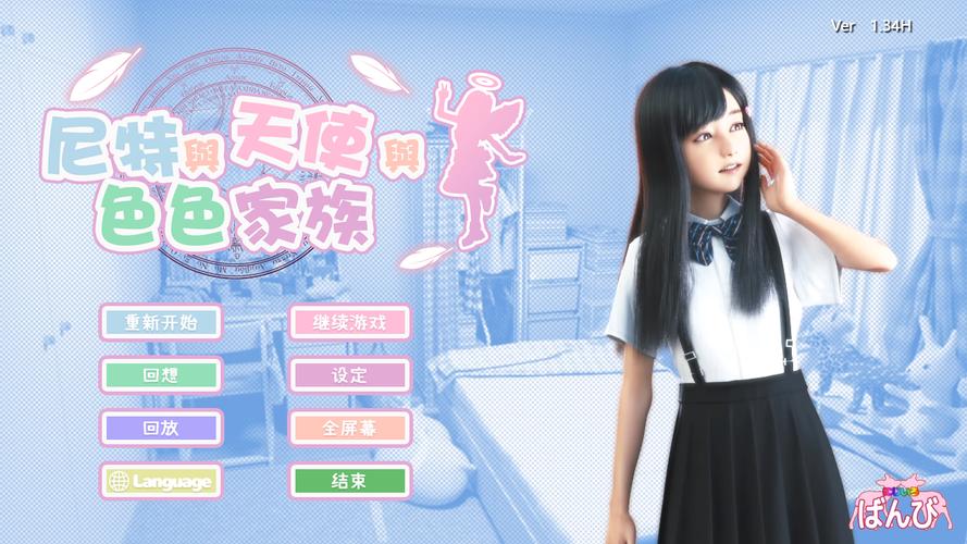 尼特与天使家族攻略