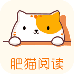 肥猫阅读免费阅读小说app游戏截图