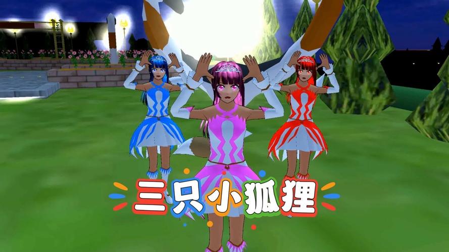 樱花校园小狐狸永久免费游戏截图