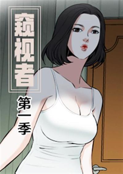 窥视者第一季漫画全集游戏截图