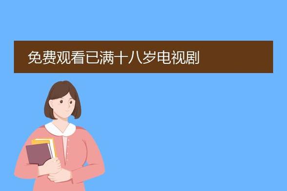 免费观看已满十八岁电视剧动漫图标
