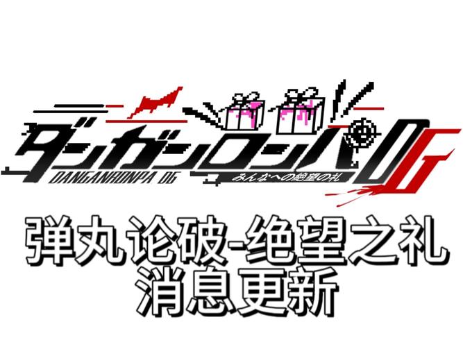 弹丸论破3绝望篇
