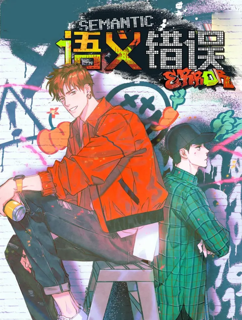 语义错误漫画
