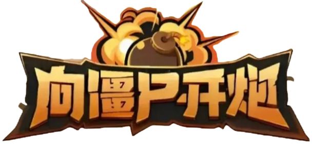 向僵尸开炮秒杀科技完美版游戏截图