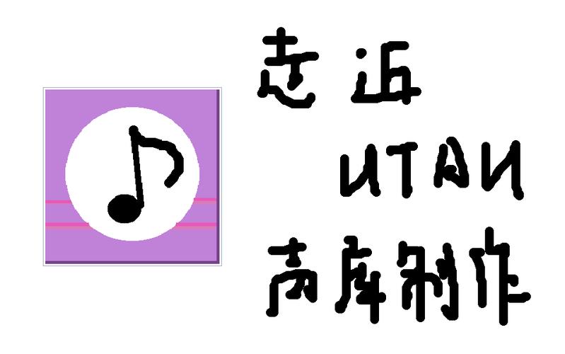 utau声库安装入口游戏截图