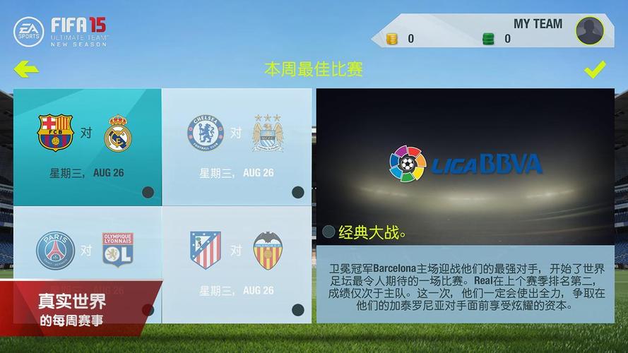 fifa15安卓中文破解版游戏截图