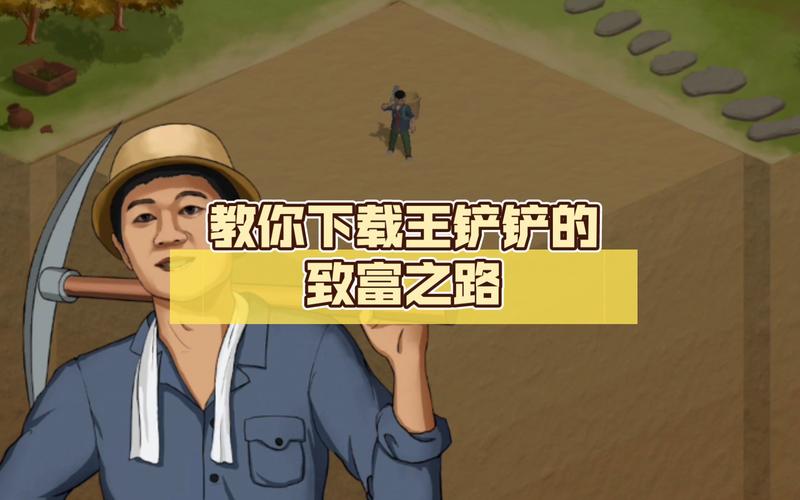 王铲铲的致富之路免广告不减反增版游戏截图