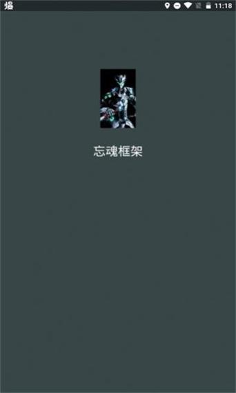忘魂框架2023游戏截图
