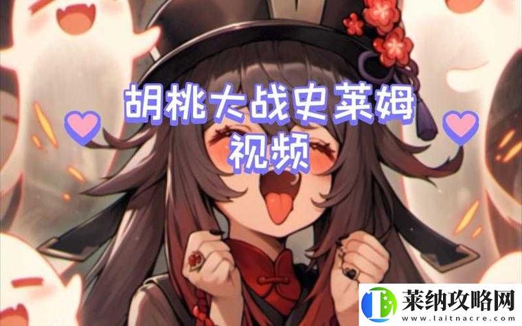 胡桃大战史莱姆原版网站打开缩略图