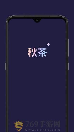 秋茶语音官网版