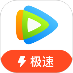 腾讯视频极速版app下载