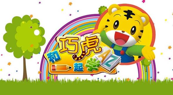 巧虎学数学05高清版游戏截图