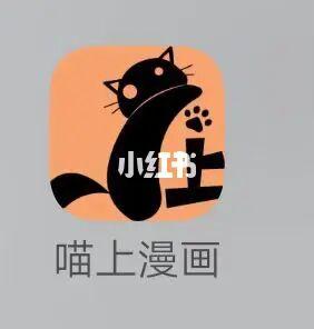 喵上漫画纯净无广告版加速永久