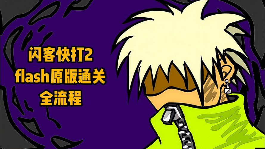 闪客快打2中文版游戏截图