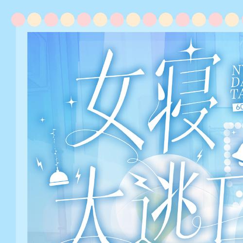 女寝大逃亡txt下载全文