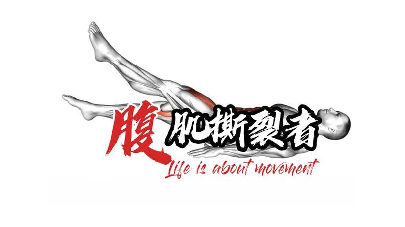 腹肌撕裂者视频完整版游戏截图
