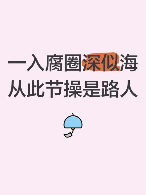 腐门圈一入腐门深似海