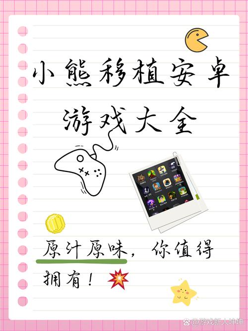 小熊移植汉化组安卓游戏缩略图