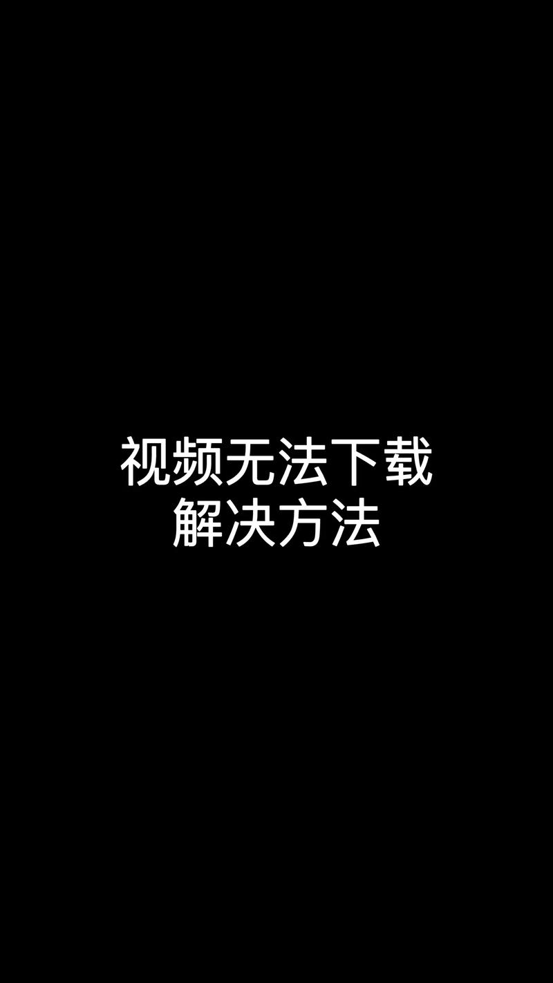 快活视频为什么安装不了