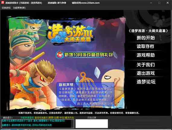 造梦西游3逍遥修改器游戏截图