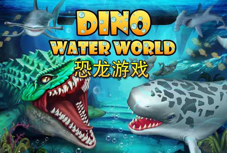 恐龙水世界无限钻石破解版游戏截图