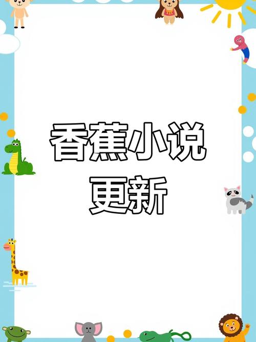 香蕉小说安卓最新版
