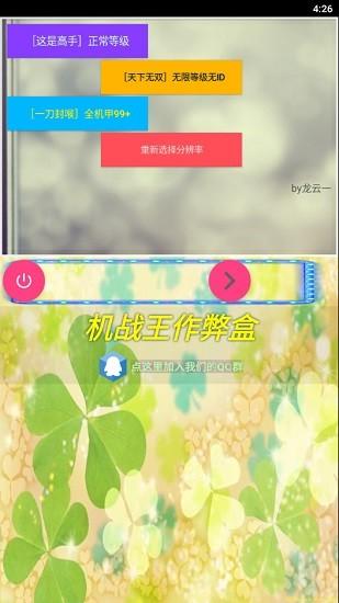 机战王作弊盒最新版游戏截图