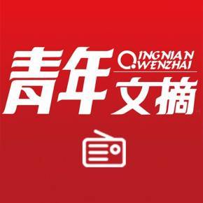 青年文摘电子版pdf缩略图