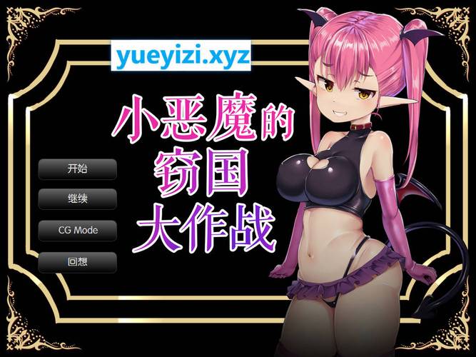 小恶魔妹游戏下载无广告正版游戏截图