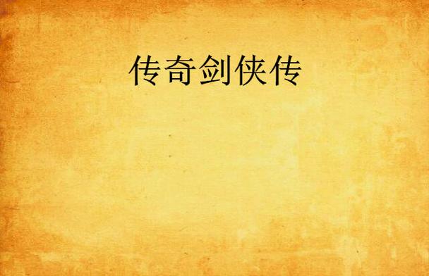 剑侠传奇破解版视频永久