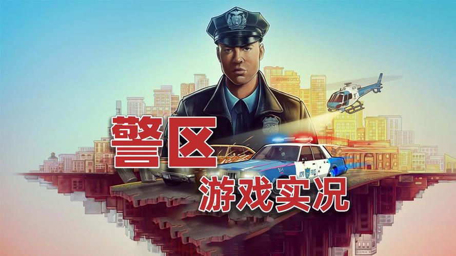 警察模拟器三无限金币最新版永久vip版游戏截图