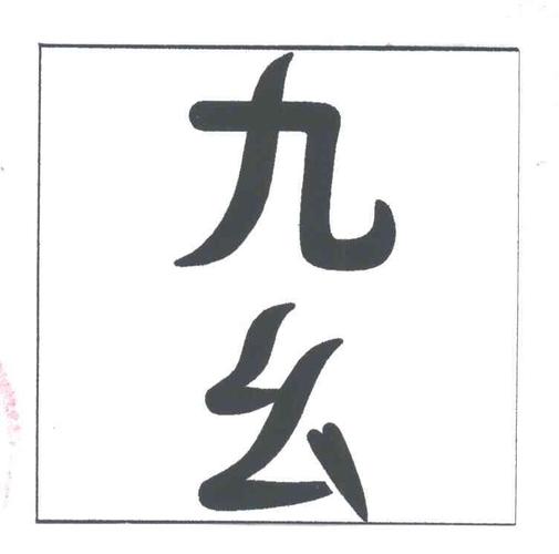 九幺是什么意思