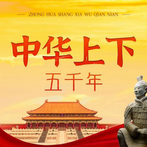 中华上下五千年完整版下载
