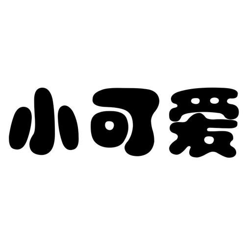 小可爱世界下载小可爱世界