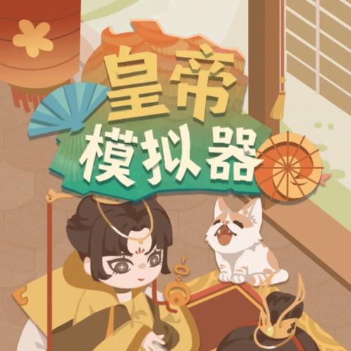 皇帝模拟器内置mod