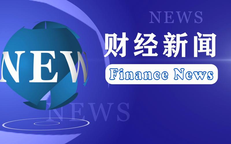 财经新闻实时播报游戏截图