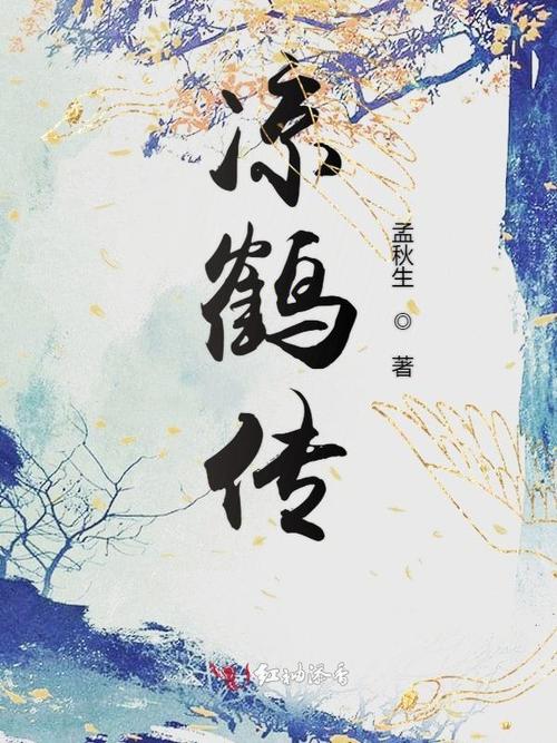凉鹤的小说作者