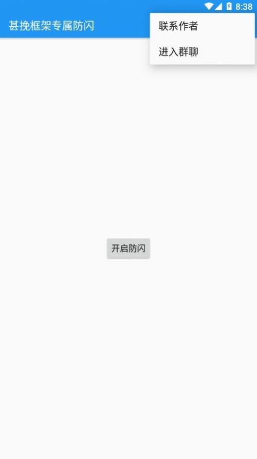 甚挽框架专属防闪官网版修改版