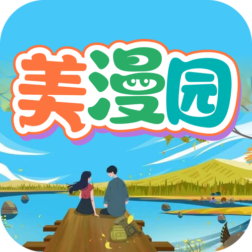 美漫园免费版游戏截图