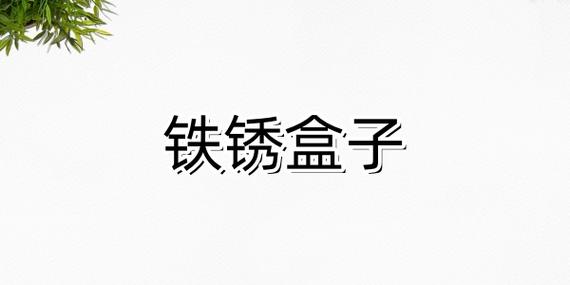 铁锈盒子官网版