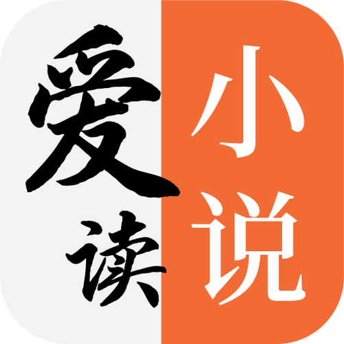 爱读小说免费官方