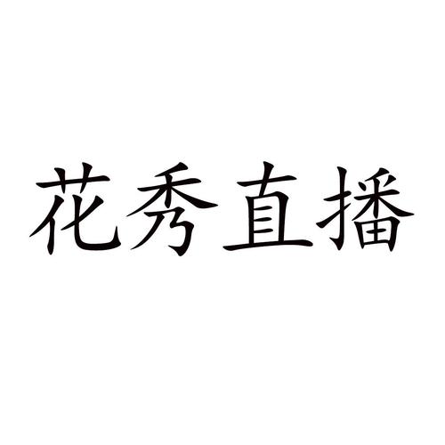 花秀直播最新免费版下载app