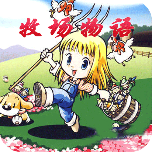 牧场物语女孩版全解锁版最新版中文游戏截图