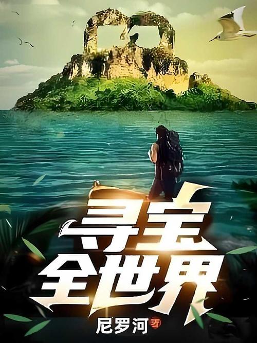 寻宝全世界TXT下载免费观看游戏截图