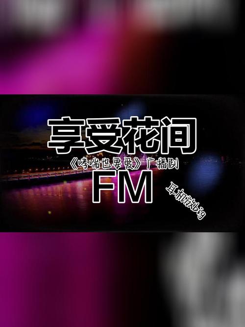 花间fm免费听正版纯净版缩略图