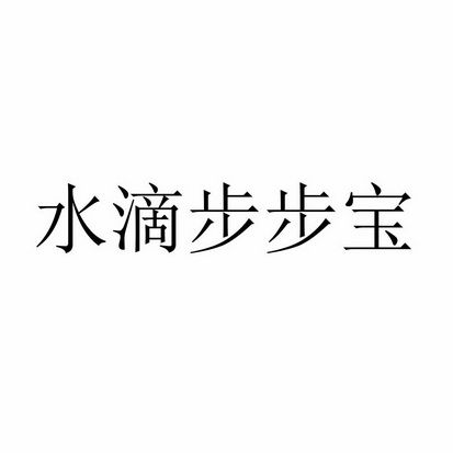 水滴步步宝