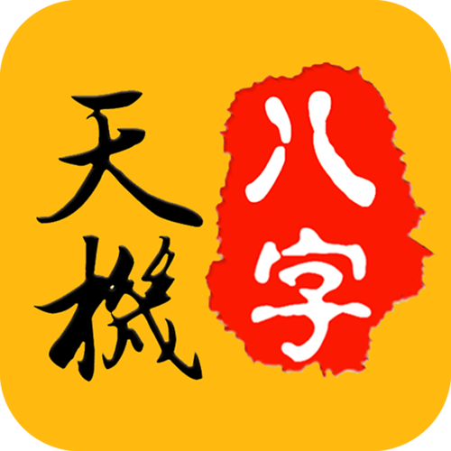 天机八字排盘安装无限阅读游戏截图