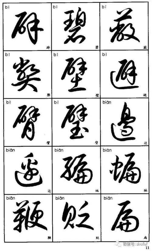 行草字体大全免费