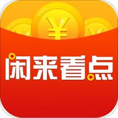 闲来看点赚钱版下载安装赚钱版缩略图