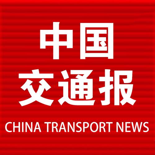中国交通报电子版 在线